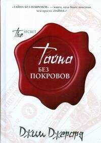 

Тайна.Тайна без покровов
