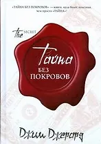 Тайна.Тайна без покровов