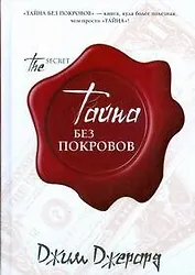 Тайна.Тайна без покровов