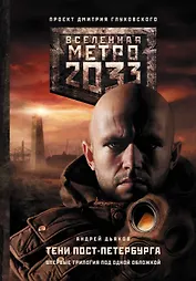Метро 2033. Тени Пост-Петербурга