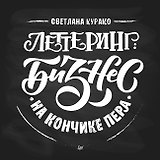 Леттеринг: бизнес на кончике пера