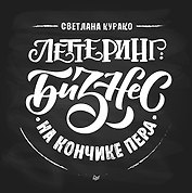Леттеринг: бизнес на кончике пера