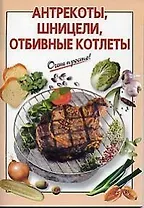 Антрекоты, шницели, отбивные котлеты