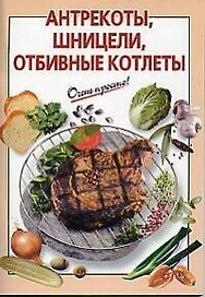 Антрекоты, шницели, отбивные котлеты