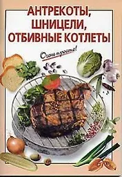 Антрекоты, шницели, отбивные котлеты