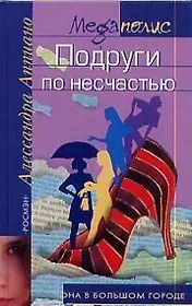 Подруги по несчастью