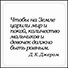 Сувенир, Магнит Чтобы на Земле царили мир и покой… (Nota Bene) (NB2012-016) - 0