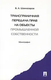 Трансграничная передача прав на объекты промышленной собственности. Монография.