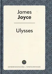 Ulysses = Улисс: роман на англ.яз.