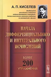 Начала дифференциального и интегрального исчислений / Изд.3