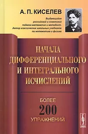 Начала дифференциального и интегрального исчислений / Изд.3