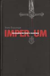 Imperium Философия истории и политики (Улик Варандж)