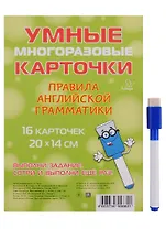 Умные многоразовые карточки. Правила английской грамматики. 16 карточек и маркер