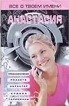 Все о твоем имени Анастасия Предназначение Планета Характер Судьба Талисман (мягк). Анохина Н. (Аст)