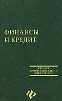 Финансы и кредит. 3-е изд.