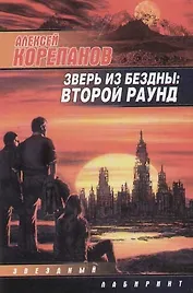 Зверь из бездны.:Второй раунд