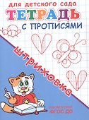 Тетрадь с прописями. Штриховка - 1