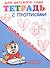 Тетрадь с прописями. Штриховка - 1