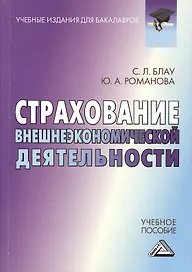 Страхование внешнеэкономической деятельности: Учебное пособие для бакалавров