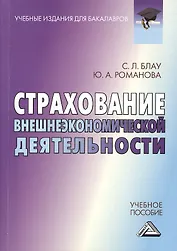 Страхование внешнеэкономической деятельности: Учебное пособие для бакалавров