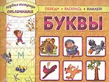 Буквы. Обведи. Раскрась. Наклей!