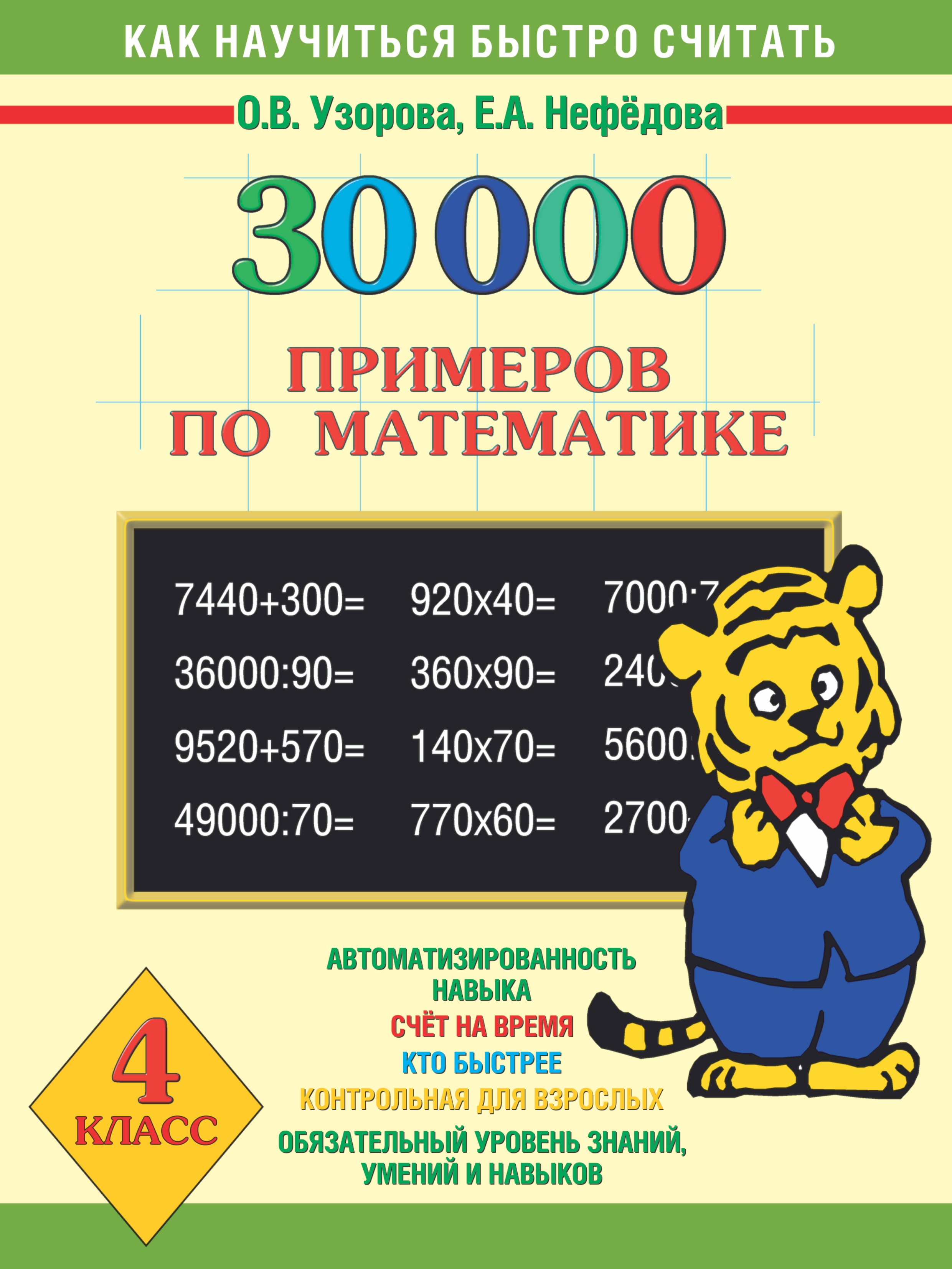 

30000 примеров по математике. 4 класс