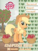 Яблочный сезон. Мой маленький пони. Оживи сказку!