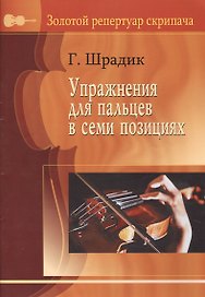 Упражнения для пальцев в 7-ми позициях. Для скрипки соло