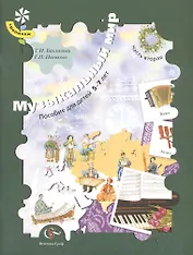 Музыкальный мир. Пособие для детей 5-7 лет. В 2-х частях. Часть 2