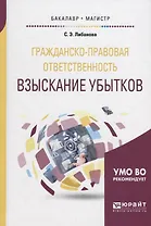 Гражданско-правовая ответственность: взыскание убытков. Учебное пособие