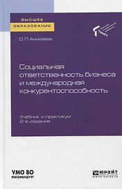 Социальная ответственность бизнеса и международная конкурентоспособность. Учебник и практикум для вузов