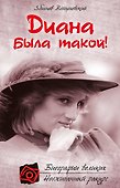Диана была такой! - 0