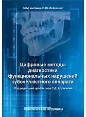 Цифровые методы диагностики функциональных нарушений зубочелюстного аппарата: учебное пособие