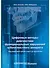 Цифровые методы диагностики функциональных нарушений зубочелюстного аппарата: учебное пособие - 0