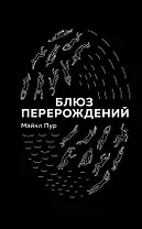 Блюз перерождений