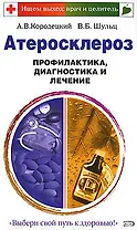 Атеросклероз Профилактика, диагностика и лечение (мягк) (Ищем выход: врач и целитель). Кородецкий А. (Эксмо)