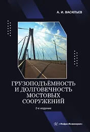Грузоподъёмность и долговечность мостовых сооружений. Учебное пособие. 2-е издание