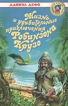 Жизнь и удивительные приключения Робинзона Крузо (Золотая Библиотека). Дефо Д. (Оникс)