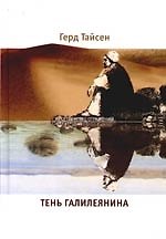 Тень Галилеянина