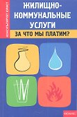 Жилищно-коммунальные услуги : за что мы платим? - 0