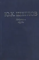 Избранные труды