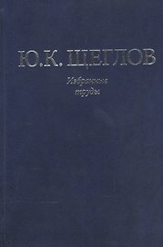 Избранные труды