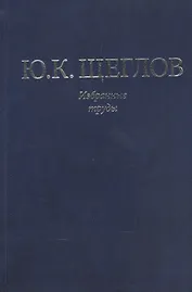 Избранные труды