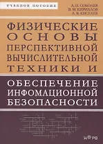 Физические основы перспективной вычислительной техники... Уч. пос. (м) Соболев