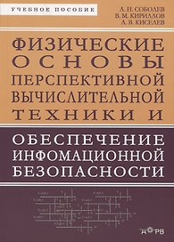 Физические основы перспективной вычислительной техники... Уч. пос. (м) Соболев