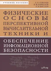 Физические основы перспективной вычислительной техники... Уч. пос. (м) Соболев
