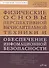 Физические основы перспективной вычислительной техники... Уч. пос. (м) Соболев - 0