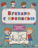 Букварь с прописью Одновременное обучение чтению и письму - 0