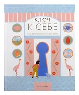 Ключ к себе