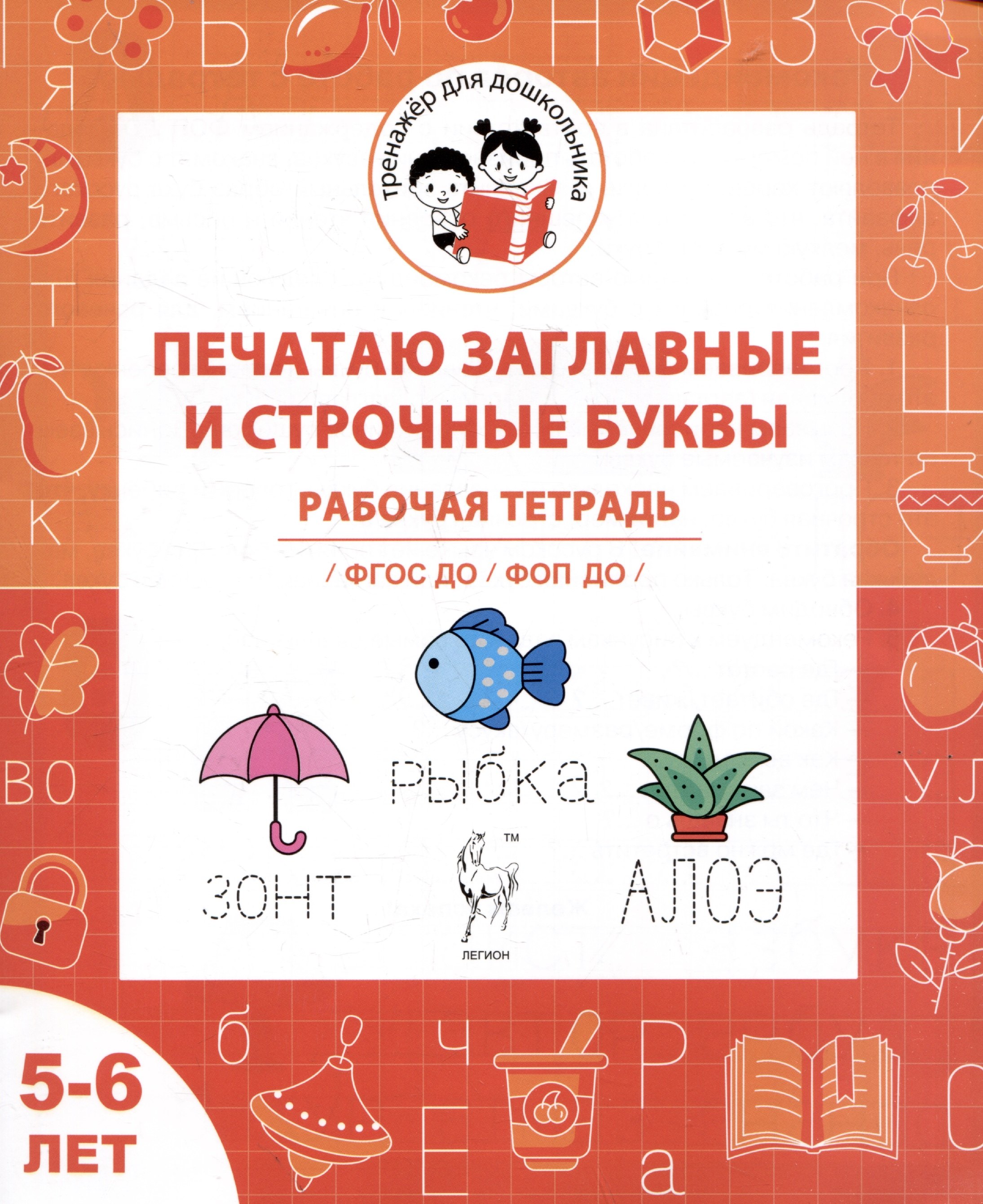 

Печатаю заглавные и строчные буквы. Рабочая тетрадь для детей 5-6 лет